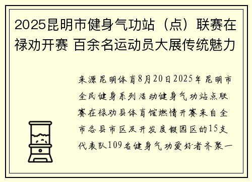 2025昆明市健身气功站（点）联赛在禄劝开赛 百余名运动员大展传统魅力