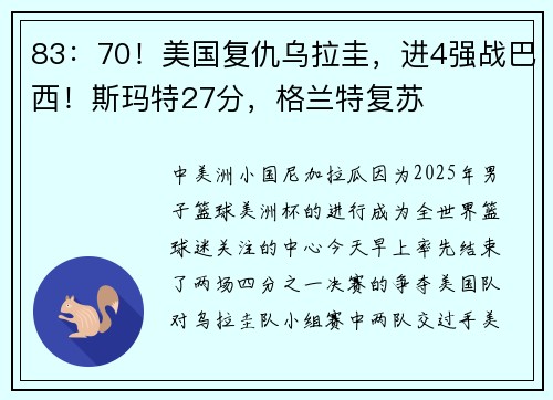 83：70！美国复仇乌拉圭，进4强战巴西！斯玛特27分，格兰特复苏