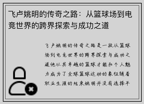飞卢姚明的传奇之路：从篮球场到电竞世界的跨界探索与成功之道