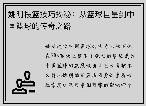 姚明投篮技巧揭秘：从篮球巨星到中国篮球的传奇之路