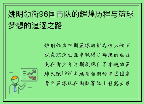 姚明领衔96国青队的辉煌历程与篮球梦想的追逐之路