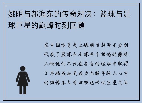 姚明与郝海东的传奇对决：篮球与足球巨星的巅峰时刻回顾