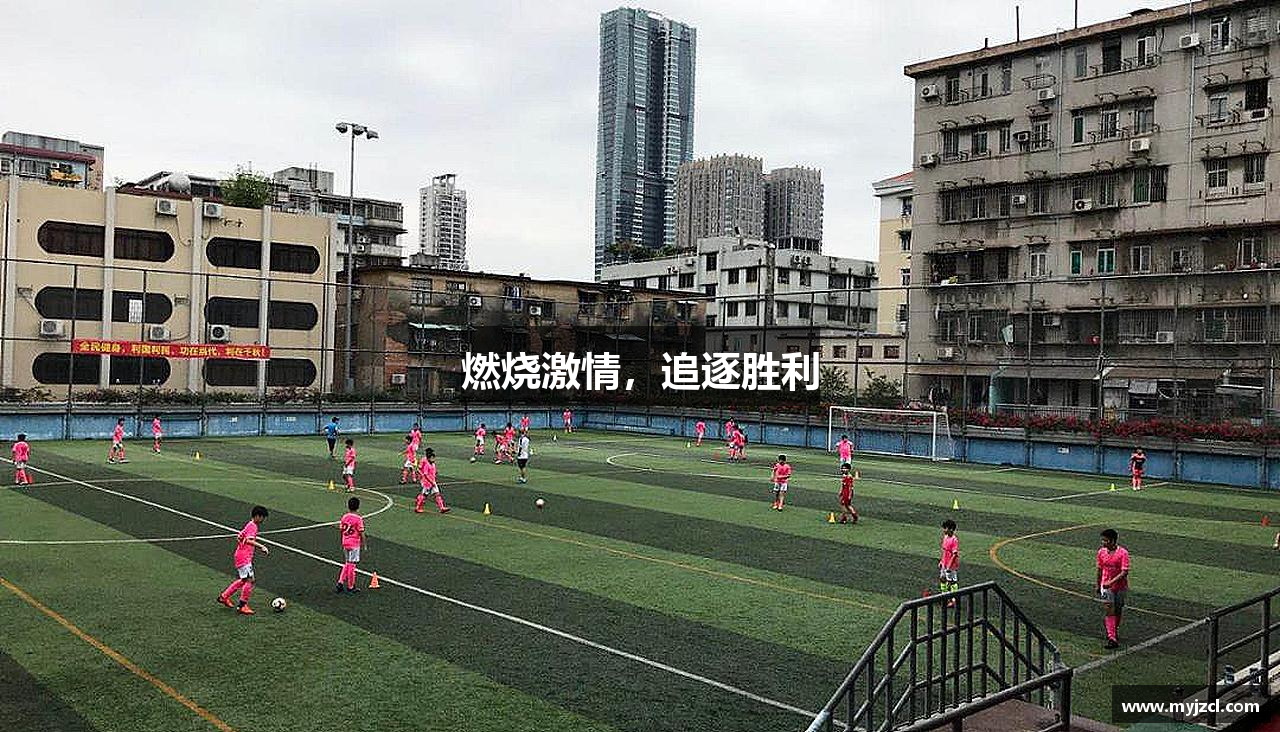 28圈体育官方网站燃烧激情，追逐胜利