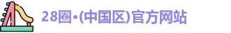 28圈